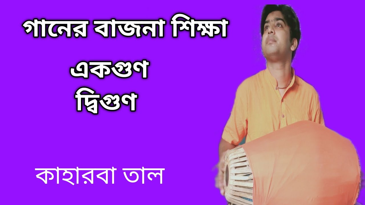 খুব সহজ গানের বাজনা | কাহারবা তাল| srikhol lesson