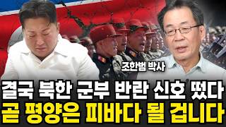 "제2의 장성택 숙청 신호 떴다" 곧 평양에 피바람 불 겁니다 (조한범 박사 / 3부)
