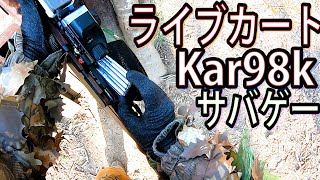 【サバゲー】ライブカート式Kar98kが大活躍リアルな排莢動作がしびれる