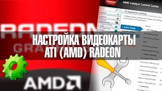 Как настроить видеокарту ATI (AMD) Radeon под игры?