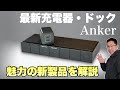 【カッコいい新製品】コンパクトな充電器と本格的ハブをレビュー。Anker 568 USB Cドッキングステーションと523Chargerを紹介します