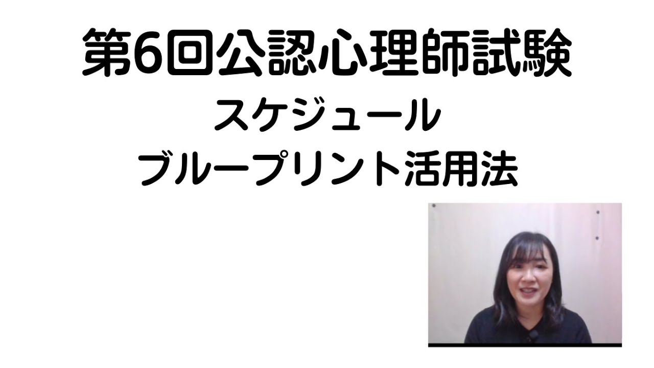 第6回公認心理師試験日程・ブループリント活用法など - YouTube