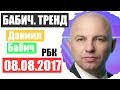 Бабич Тренд РБК 08.08.2017