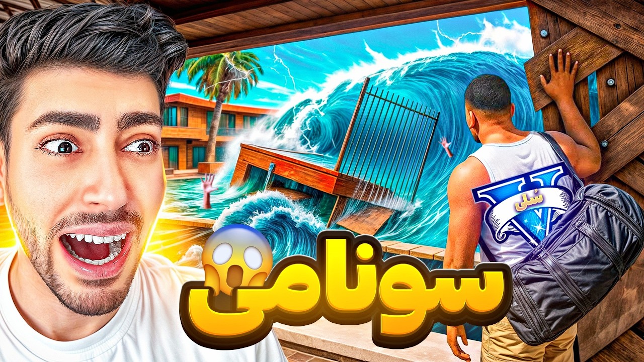 سونامی شهر جی تی ای وی نابود کرد 😱🌊 خداحافظ برای همیشه