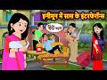 हनीमून में सास के इंटरफेरॉन्स | Bedtime Stories | Moral Story | Stories in Hindi | Kahani | Cartoon
