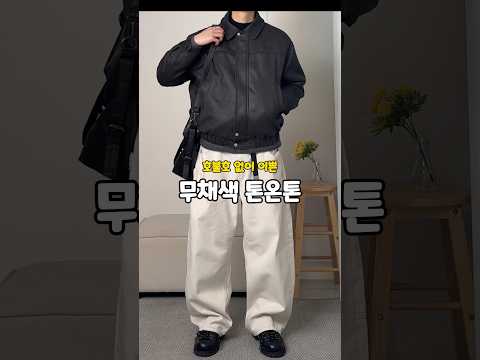 실패없는 무채색 톤온톤코디🙋‍♂️
