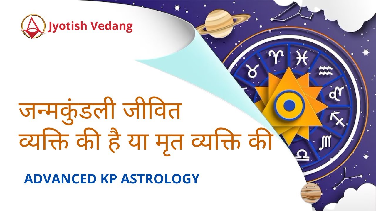 जन्मकुंडली जीवित व्यक्ति की है या मृत व्यक्ति की | Horoscope Belongs to Living/Dead | Rahul Kaushik