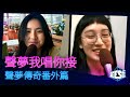 聲夢我唱你接丨聲夢傳奇番外篇 | See See TVB