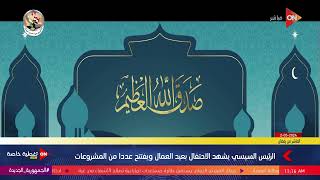 الرئيس السيسي يشهد احتفالية عيد العمال | الخميس 2 مايو 2024