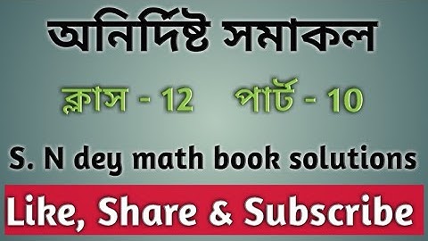 #10//Indefinite Integral//অনির্দিষ্ট সমাকল//Class 12//s n dey math book solutions