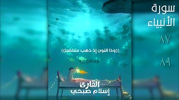 سورة الأنبياء الآيتين 87-88 | القارئ إسلام صبحي |[ وذا النون اذ ذهب مغاضبا ]🐳