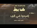 عظة ٤ إفرحوا في الرب ش شريف عاطف