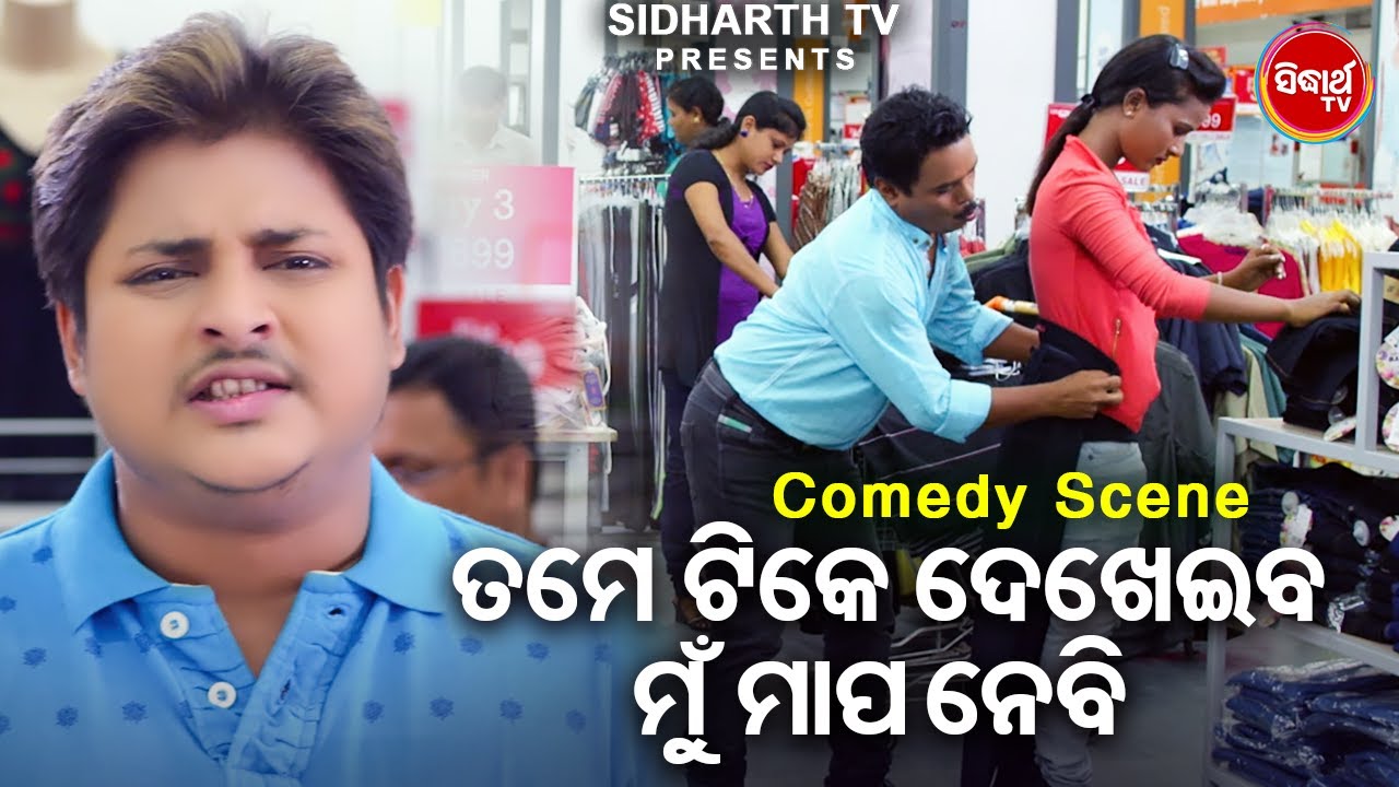 New Film Best Comedy -Tame Tike Dekheiba Mapa Nebiତମେ ଟିକେ ଦେଖେଇବ ମୁଁ ମାପ ନେବି |Babushan,Seetal,Hari