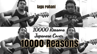 10000 Reasons Japanese  Acoustic Cover