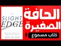 كيف تغي ر خطوة صغيرة حياتك كلها الحافة الصغيرة كتاب مسموع كيف تغي ر خطوة صغيرة حياتك كلها الحافة الصغيرة كتاب مسموع