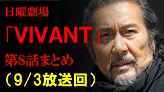 [Sunday Theater] Summary of VIVANT Episode 8 with Photos and Illustrations [Spoiler Alert]