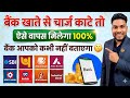 बैंक से चार्ज वापस कैसे करें 💯 Bank Account Charges Refund kaise karen Bank Charges Bapus karen