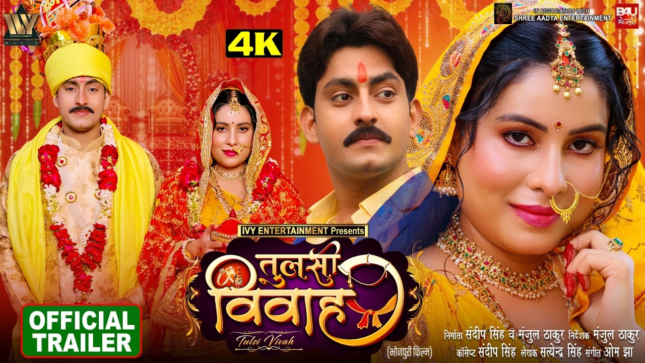 TULSI VIVAH I तुलसी विवाह I SANJANA PANDEY I GOLU TIWARI I OFFICIAL TRAILER INEW BHOJPURI MOVIE 2026