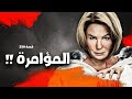 230 قصة المؤامرة
