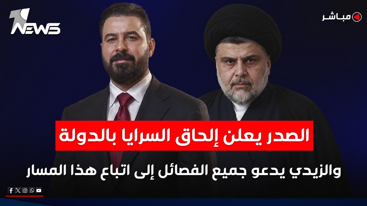 الصدر يفك السرايا عن تياره والزيدي يدعو الفصائل لاتباع نفس النهج | اخبار الثالة 2026/5/27