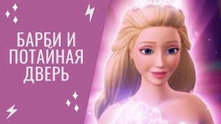 Барби и потайная дверь | Принцесса Алекса💕