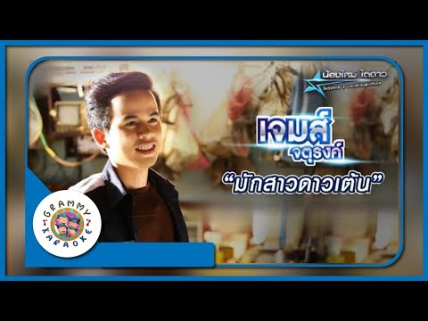 คาราโอเกะ มักสาวดาวเต้น - เจมส์ จตุรงค์