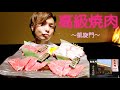 【埼玉】話題の高級焼肉 食べてみた！飯テロ動画！[凱旋門]
