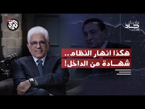 شهادة من قصر الرئاسة بدراوي يفتح ملفات الدولة العميقة وكواليس سقوط مبارك هامش جاد