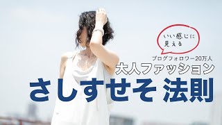 【お洒落迷子さん】知ってると得！「さしすせそ法則」とは？