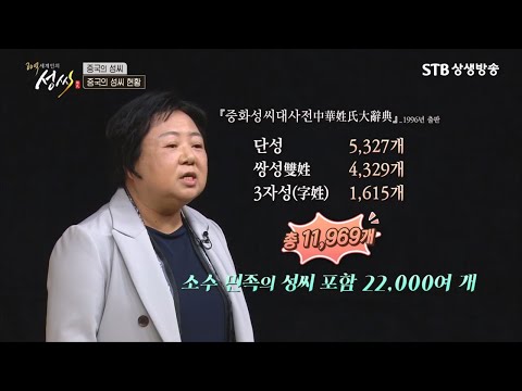 중국에는 소수민족까지 2만 2천개의 성씨가 있다 / 중국의 성씨