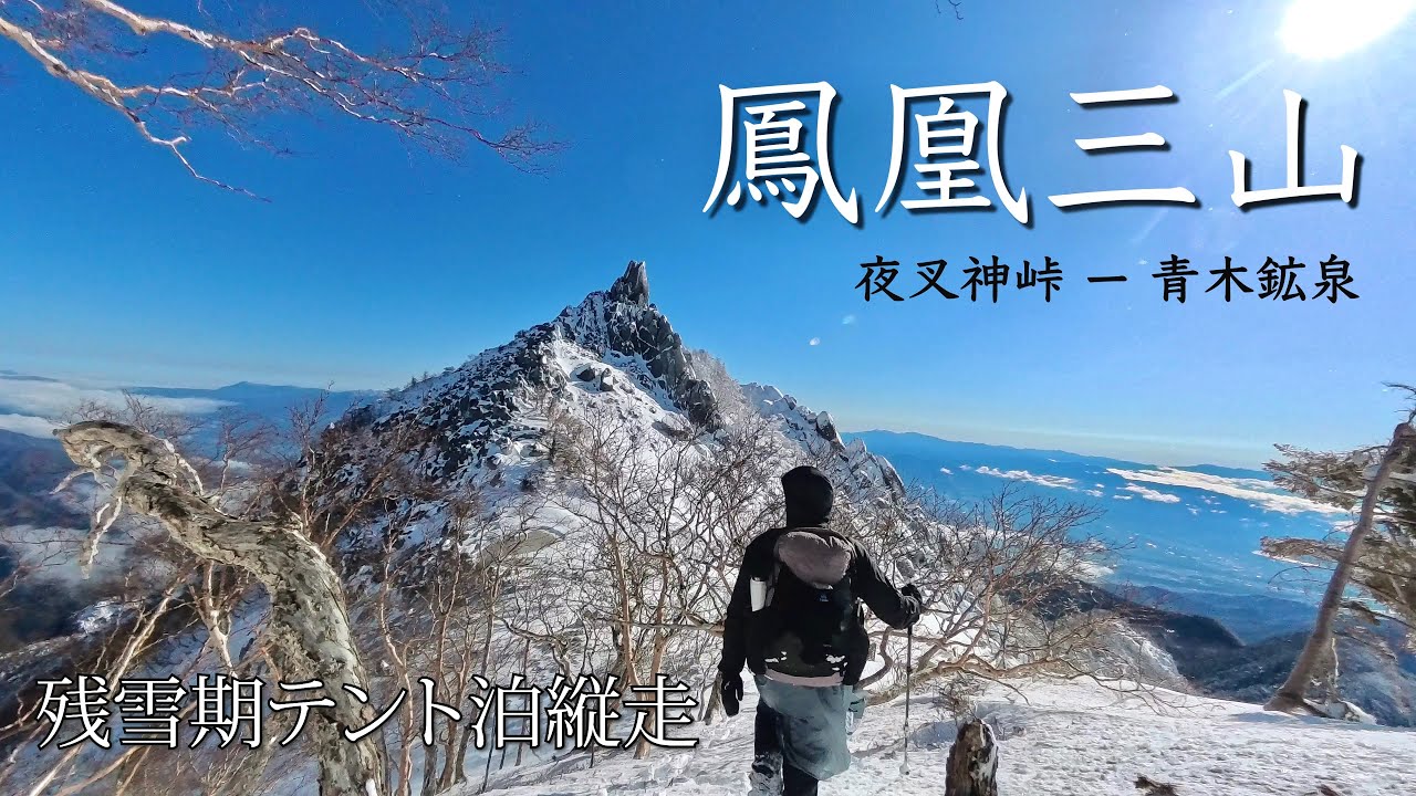 【鳳凰三山】残雪期テント泊登山、雪から一転最高の景色へ