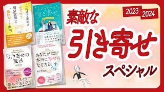 願いが引き寄せられるようになりますよ「引き寄せ」スペシャル