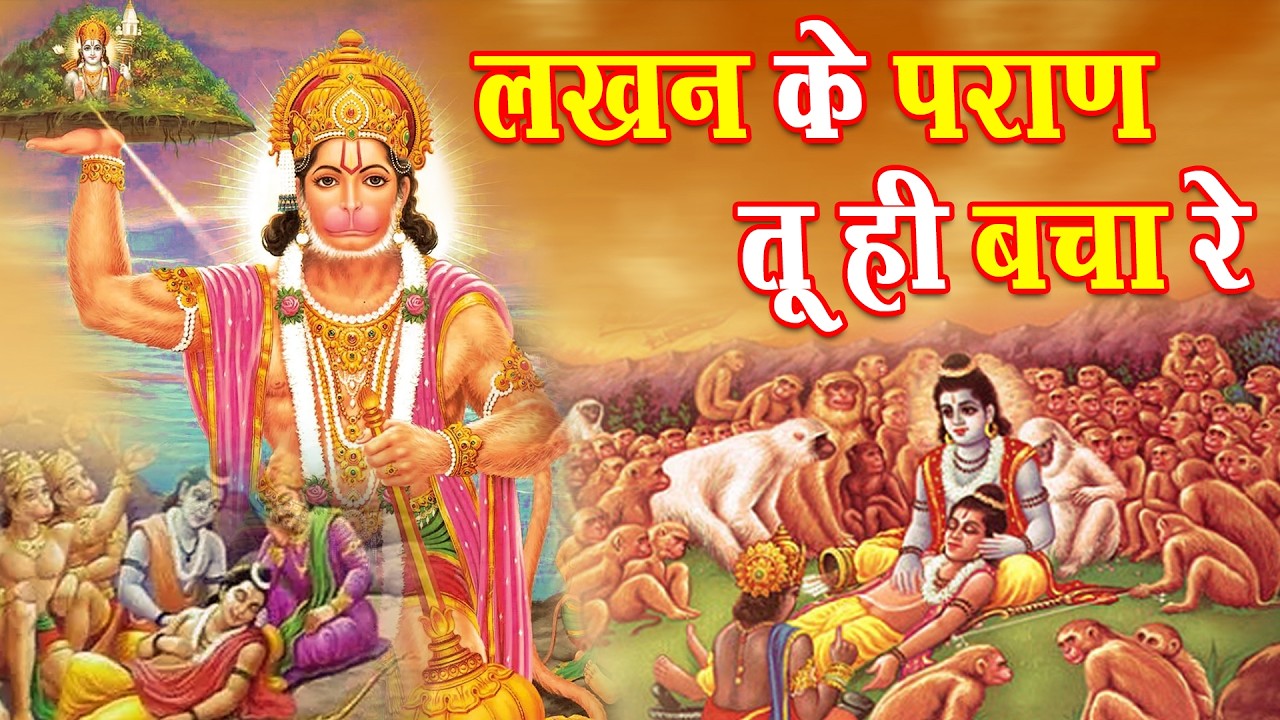 Lakhan Ke Praan | लखन के प्राण | Ram Bhajan | Hanuman Ji Bhakti Song | Emotional Bhajan 2026