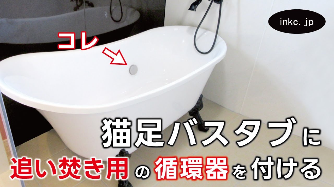 A clawfoot bathtub with a reheating function!?] Installation of a 