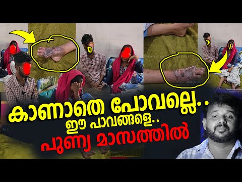 ഈ റമളാൻ മാസം ഒന്ന് സഹായിച്ചൂടെ... അവസ്ഥ ഒന്ന് കണ്ടേക്കണെ... | plz help