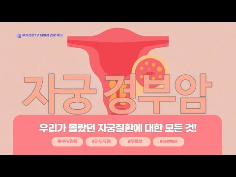 출산을 한 번도 하지 않은 여성도 &amp;#39;이 암&amp;#39;에 걸릴 수 있다?!｜자궁경부암에 대한 오해와 진실