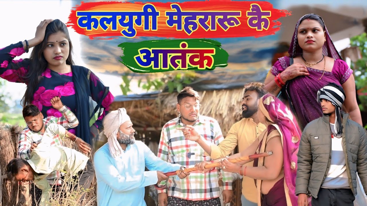 कलयुगी मेहरारू कै आतंक॥ अवधी कॉमेडी॥सूरज अनुपम और प्रेम 😂😁😭