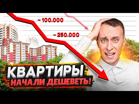 Цены на недвижимость падают! / Подробный разбор рынка недвижимости