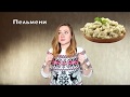 My favorite dish – Fast Russian – English and Russian subs