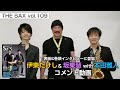 《THE SAX vol.109》T-SQUARE 伊東たけし&坂東慧 with本田雅人