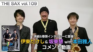 《THE SAX vol.109》T-SQUARE 伊東たけし&坂東慧 with本田雅人