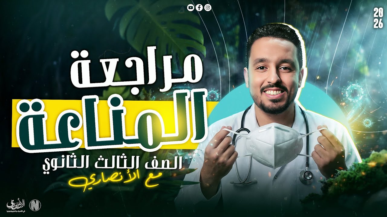 مراجعة المناعة لطلاب الثانوي العام دفعة ٢٠٢٦