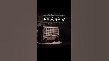 إن المتقين في جنات ونهر (54)  في مقعد صدق عند مليك مقتدر (55)- من سورة القمر بصوت عبدالباسط عبدالصمد