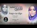 جديد الفنانه حواء بت جوده شنق الطاقيه 