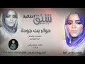 جديد الفنانه حواء بت جوده شنق الطاقيه