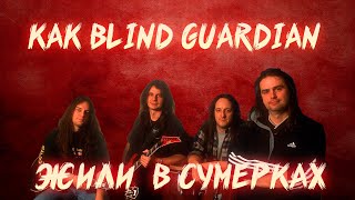 КАК BLIND GUARDIAN ЗАГЛЯНУЛИ В СУМЕРЕЧНЫЙ МИР