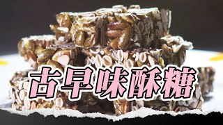 炒糖老闆害羞招客2腳狂抖！想到「欠人家百萬」硬頭皮逆轉人生！#新竹 #花生糖