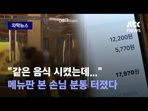 자막뉴스 가격 인상 물가 탓 아니었다 믿고 시켰는데 억울합니다 JTBC News 