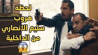 لحظة هروب سليم الانصاري من الداخلية 😱 امير كرارة - محمود البزاوي - كلبش