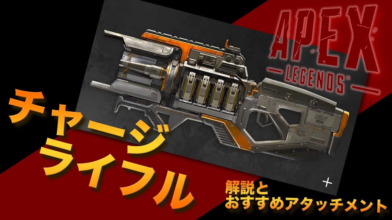 【Apex Legends】チャージライフルの解説と使い方【エーペックスレジェンズ】 - YouTube